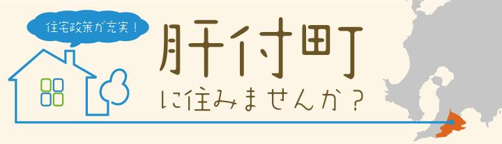 肝付町に住んでみませんか