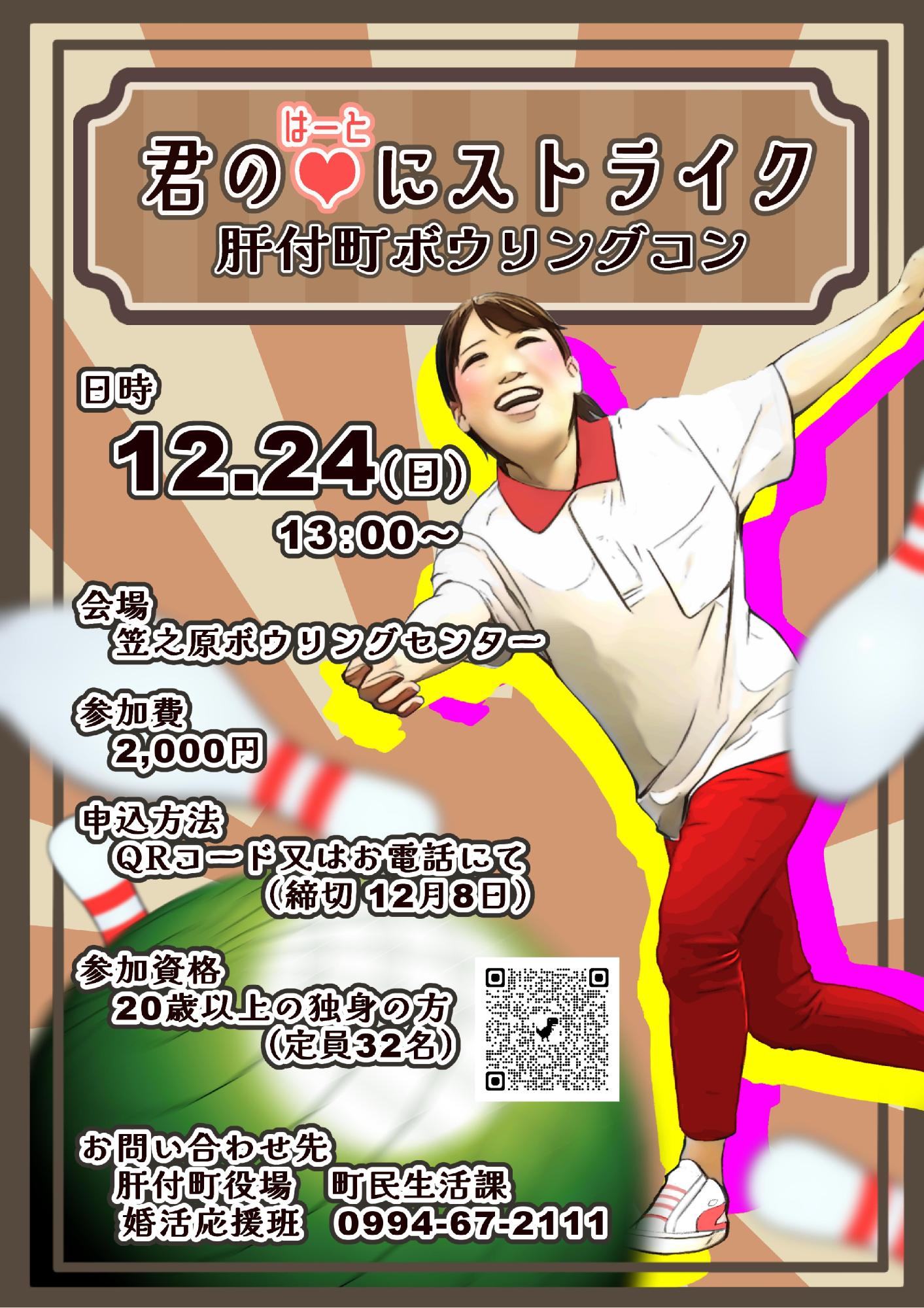 君のはーとにストライク　肝付町ボウリングコン（チラシ）