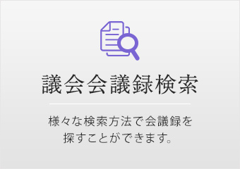 議会会議録検索 様々な検索方法で会議録を探すことができます