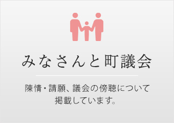 みなさんと町議会 陳情・請願、議会の傍聴について掲載しています。