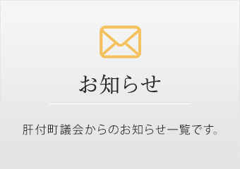 お知らせ 肝付町議会からのお知らせ一覧です。
