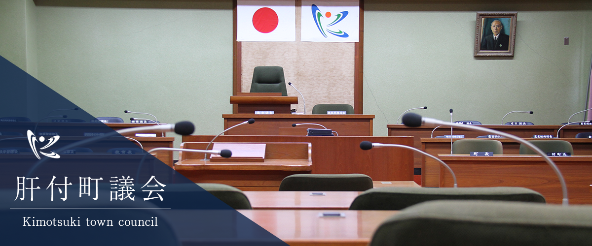 肝付町議会 Kimotsuki town council